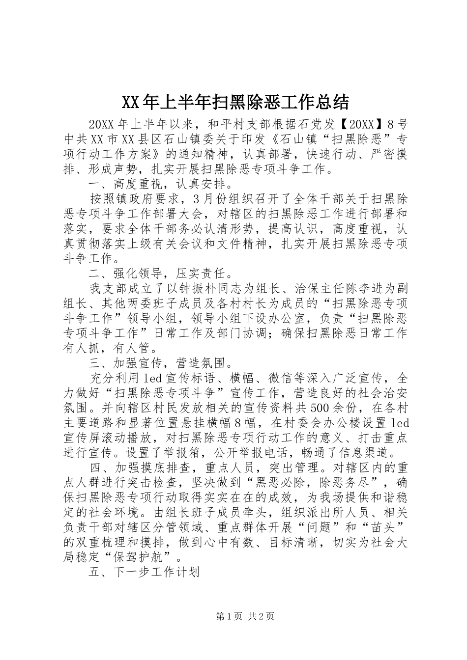 2024年上半年扫黑除恶工作总结_第1页