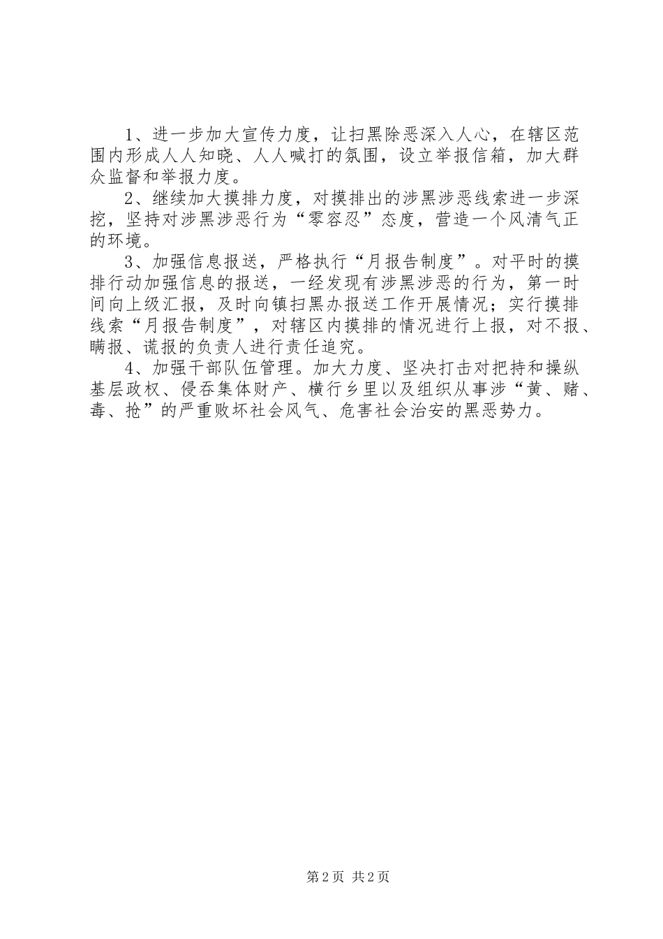 2024年上半年扫黑除恶工作总结_第2页