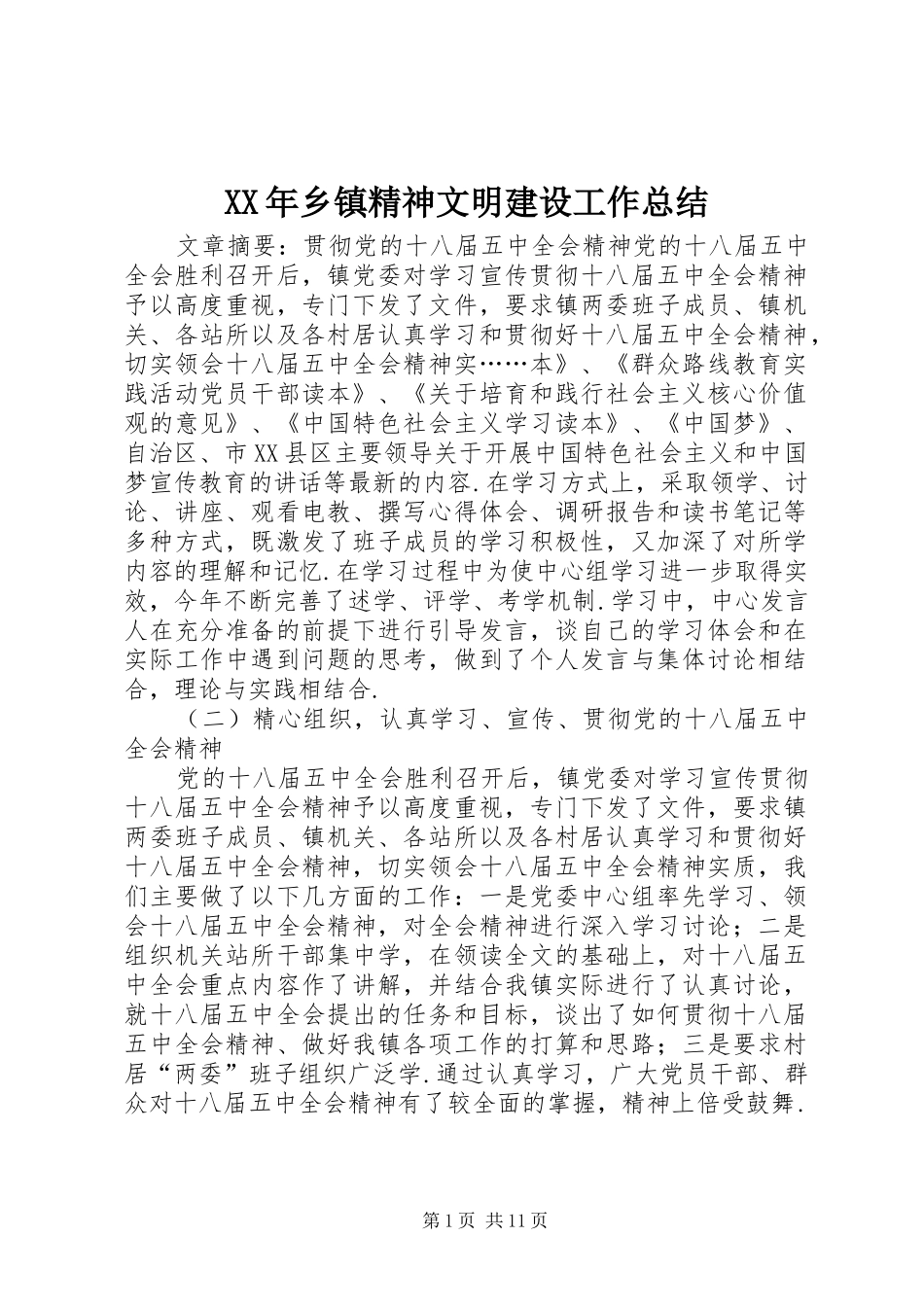 2024年乡镇精神文明建设工作总结_第1页