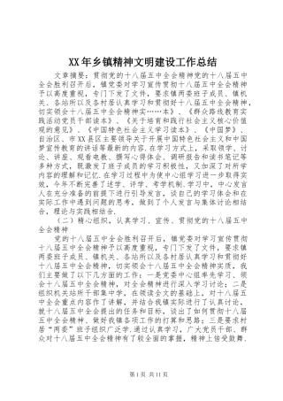 2024年乡镇精神文明建设工作总结