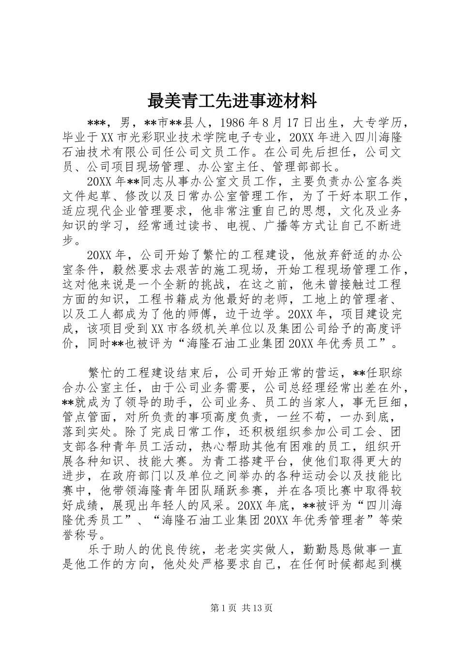 2024年最美青工先进事迹材料_第1页