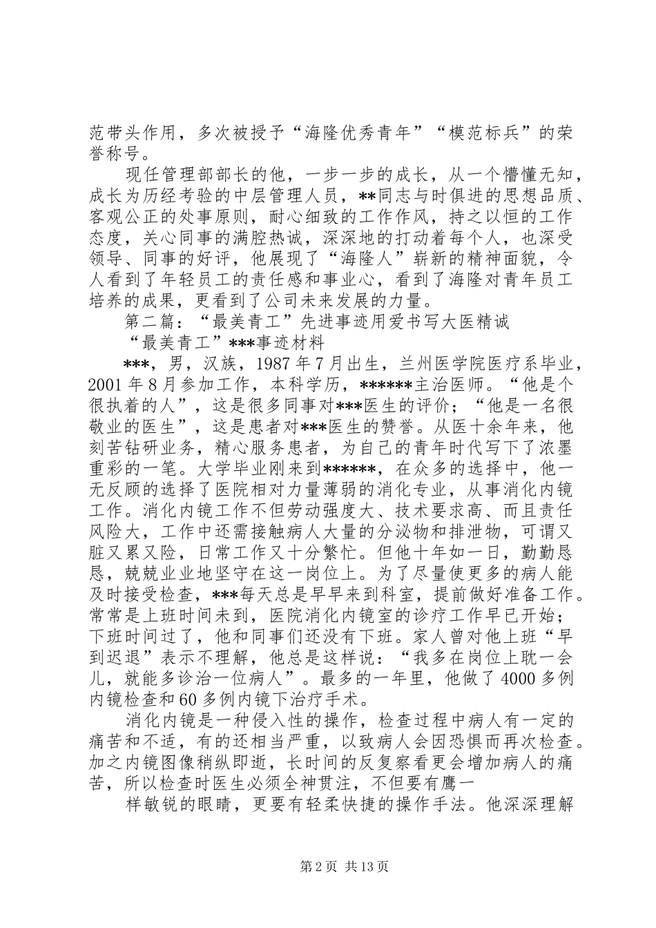 2024年最美青工先进事迹材料_第2页