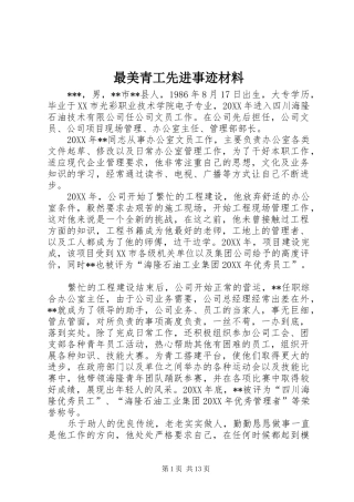 2024年最美青工先进事迹材料