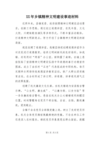 2024年乡镇精神文明建设事迹材料