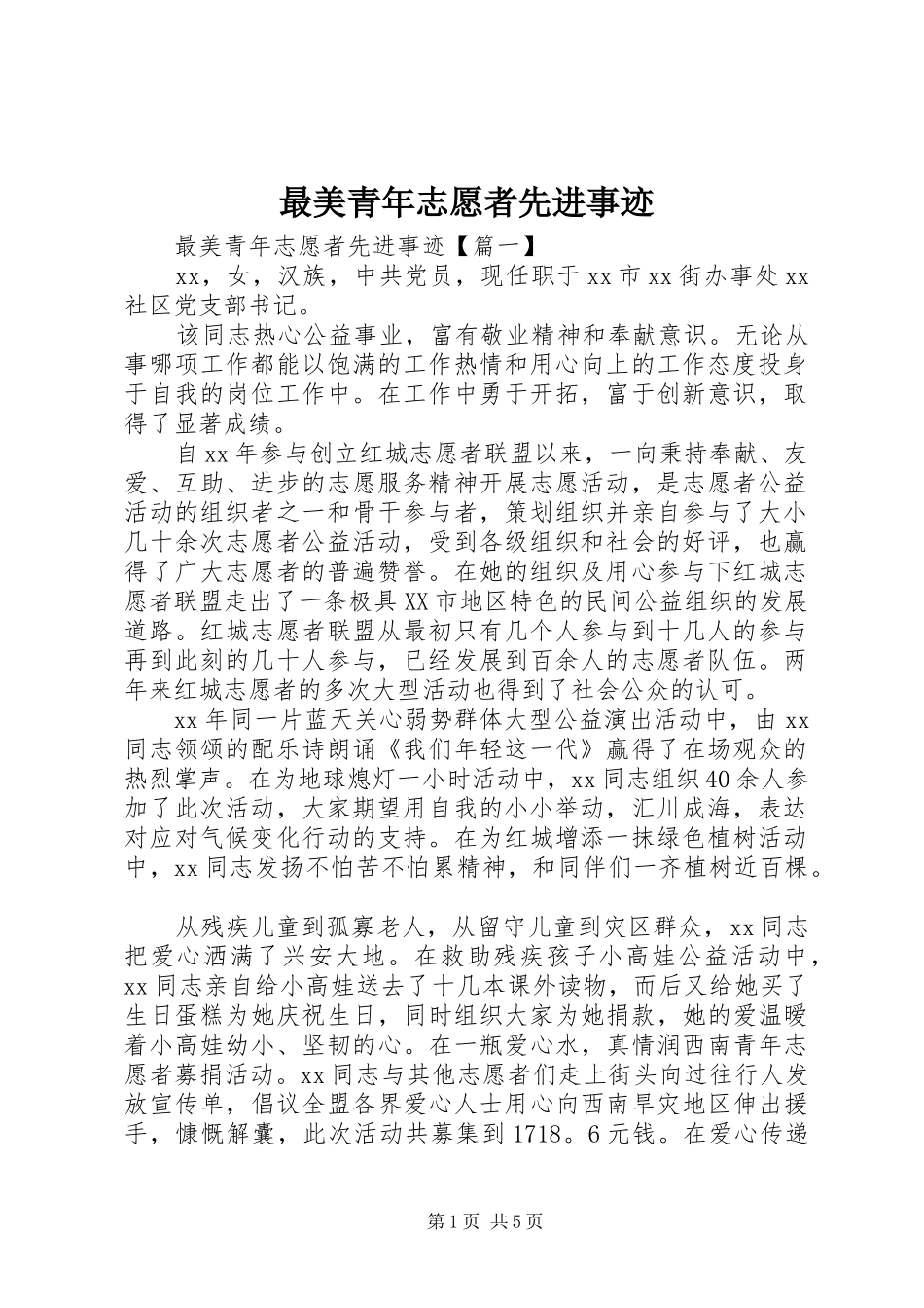 2024年最美青年志愿者先进事迹_第1页