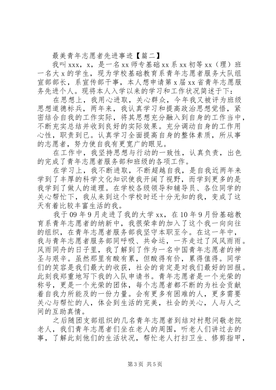 2024年最美青年志愿者先进事迹_第3页