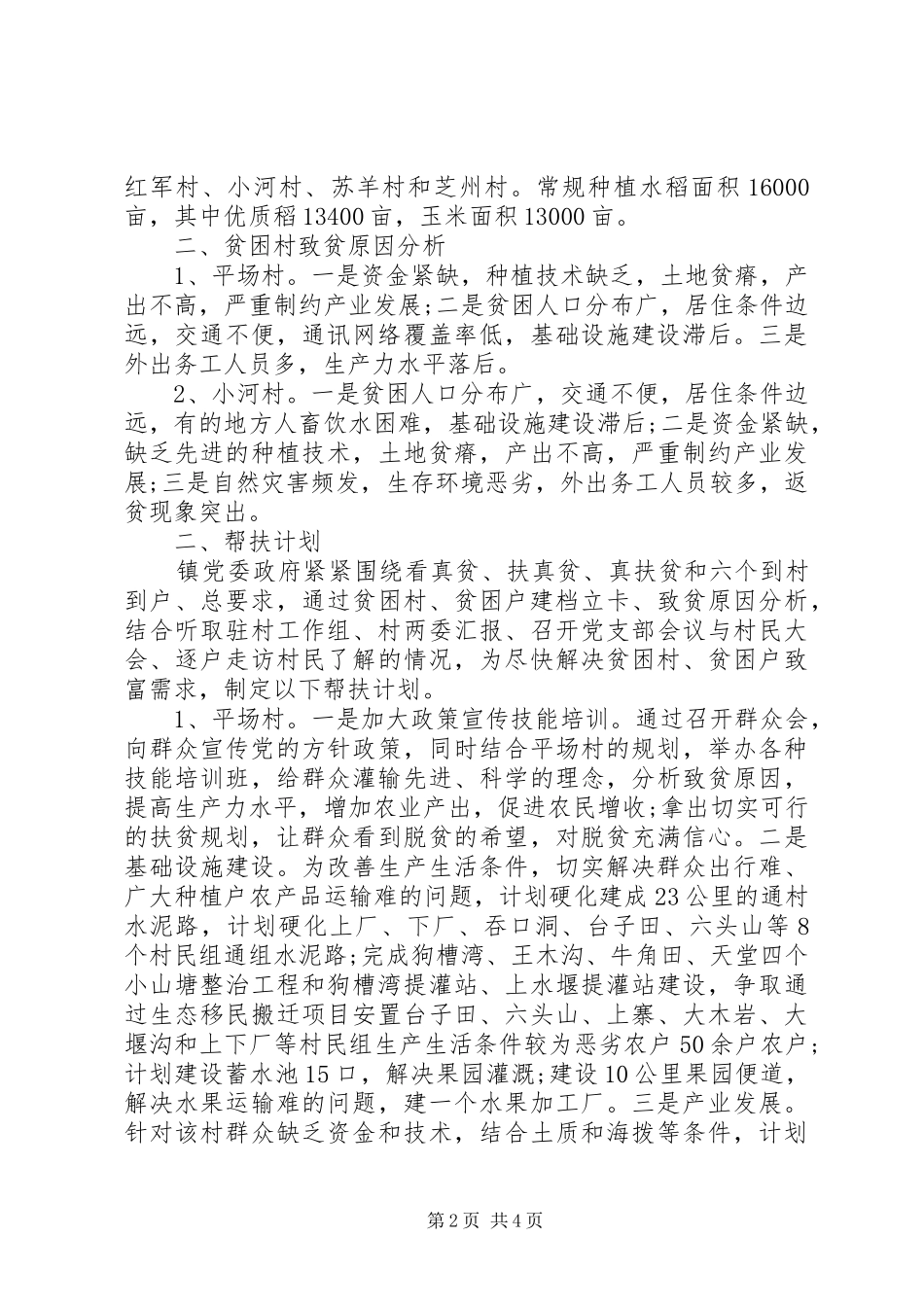 2024年乡镇精准扶贫帮扶工作计划范文_第2页