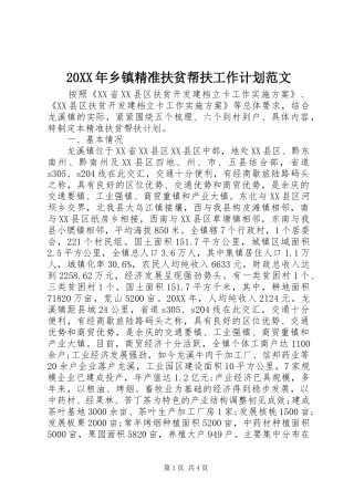 2024年乡镇精准扶贫帮扶工作计划范文