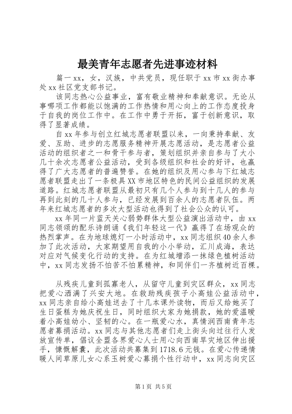 2024年最美青年志愿者先进事迹材料_第1页