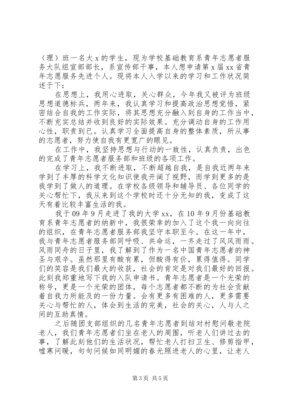 2024年最美青年志愿者先进事迹材料_第3页