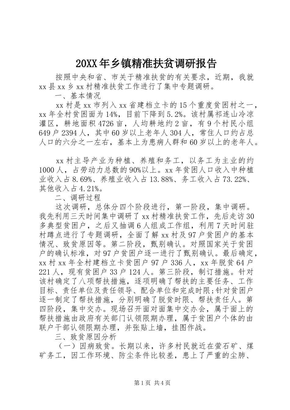 2024年乡镇精准扶贫调研报告_第1页