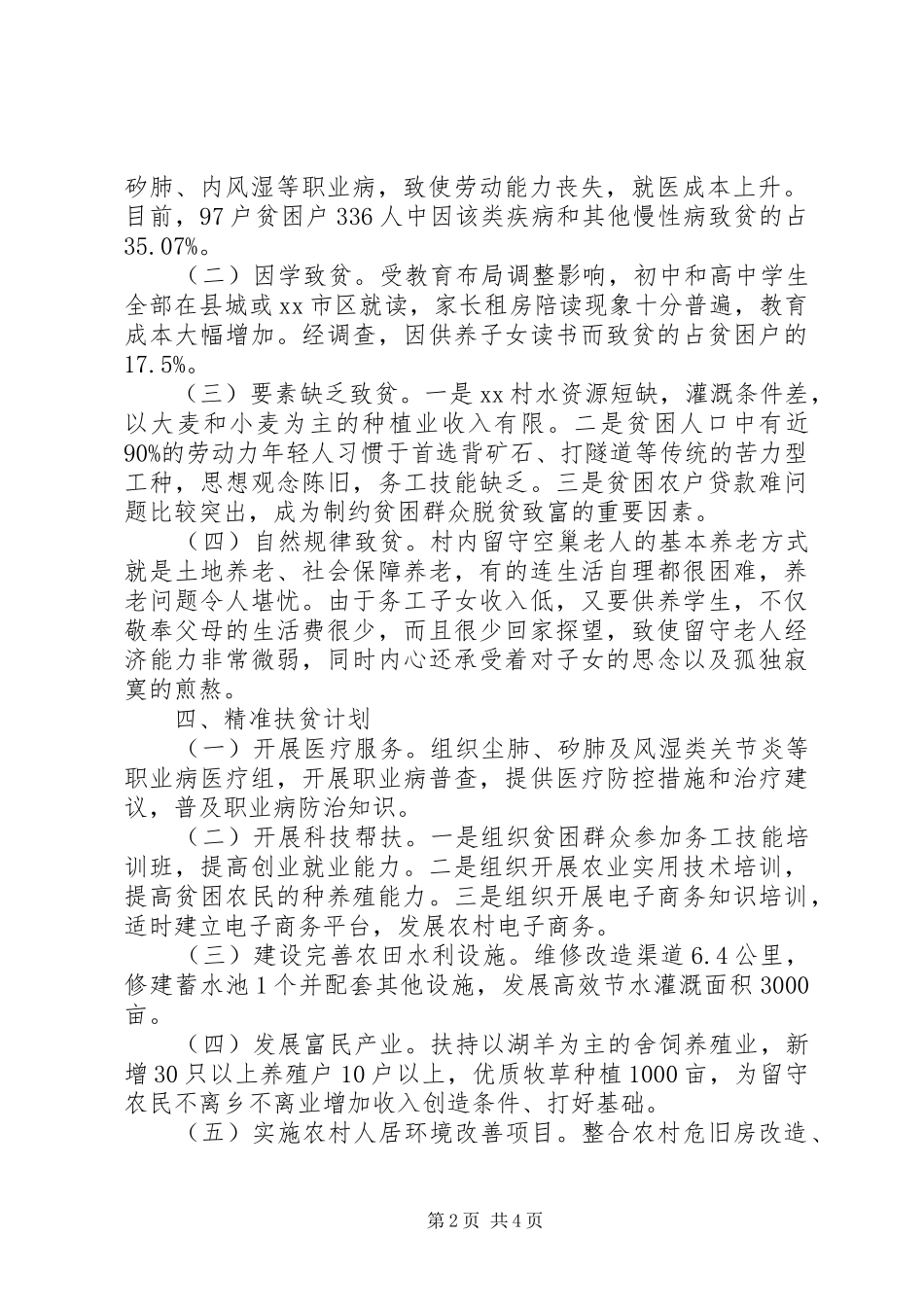 2024年乡镇精准扶贫调研报告_第2页