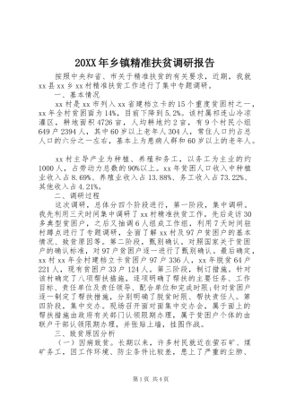 2024年乡镇精准扶贫调研报告