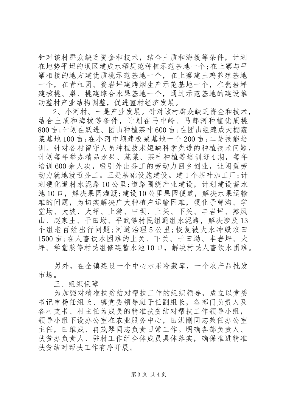 2024年乡镇精准扶贫工作计划_第3页