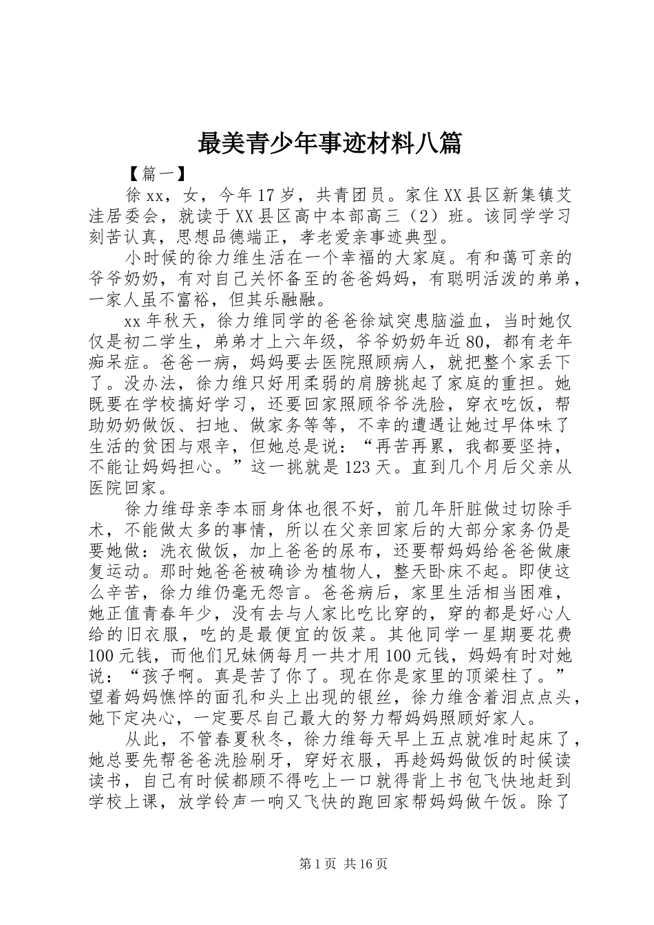 2024年最美青少年事迹材料八篇_第1页