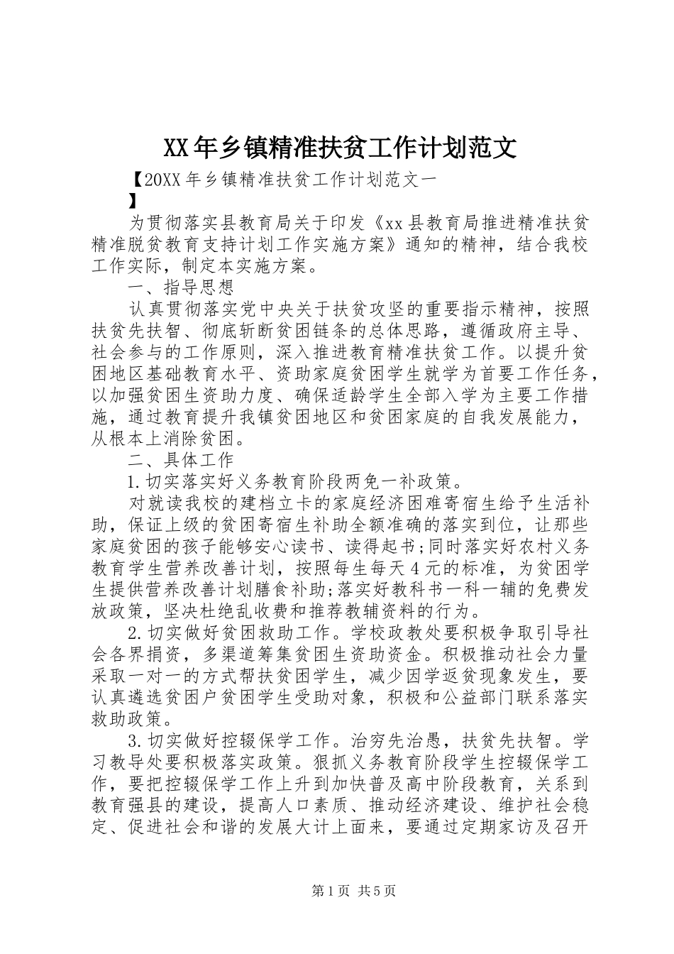 2024年乡镇精准扶贫工作计划范文_第1页