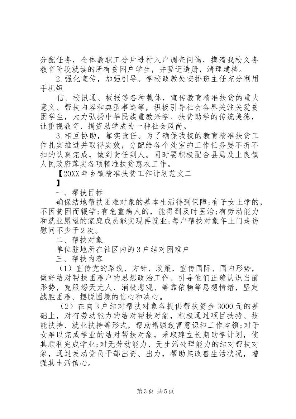 2024年乡镇精准扶贫工作计划范文_第3页