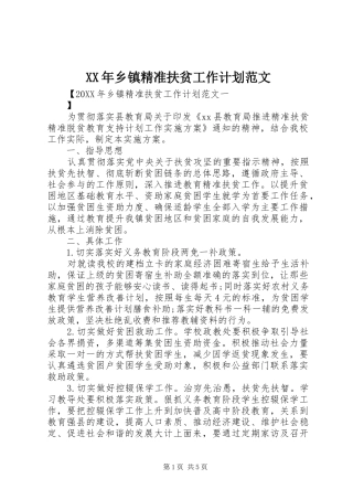 2024年乡镇精准扶贫工作计划范文