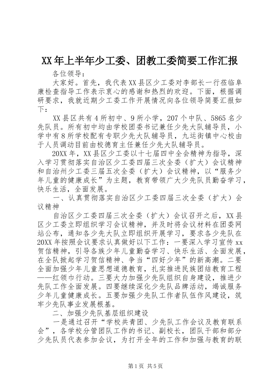 2024年上半年少工委团教工委简要工作汇报_第1页