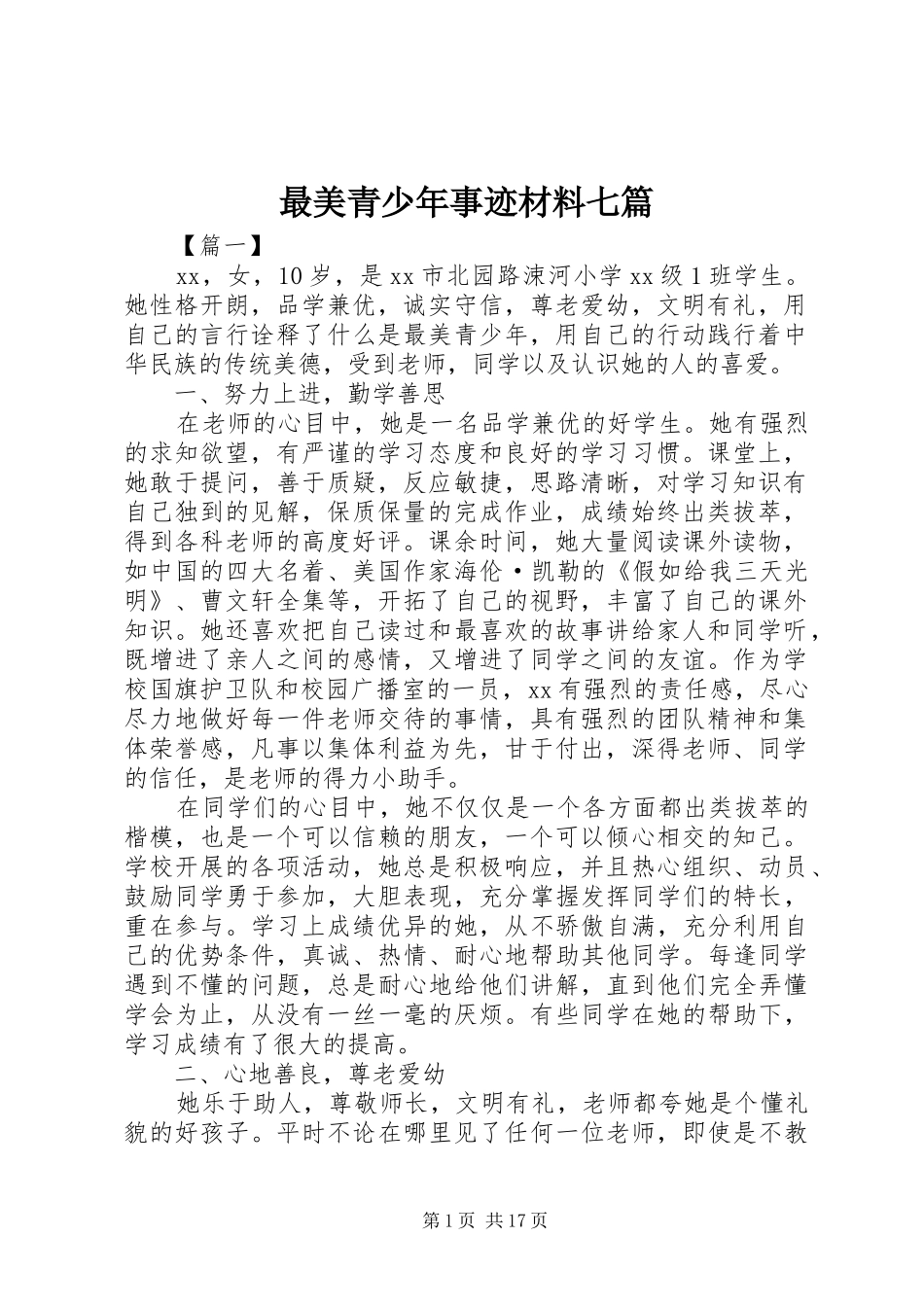 2024年最美青少年事迹材料七篇_第1页