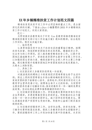 2024年乡镇精准扶贫工作计划范文四篇