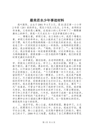 2024年最美若水少年事迹材料