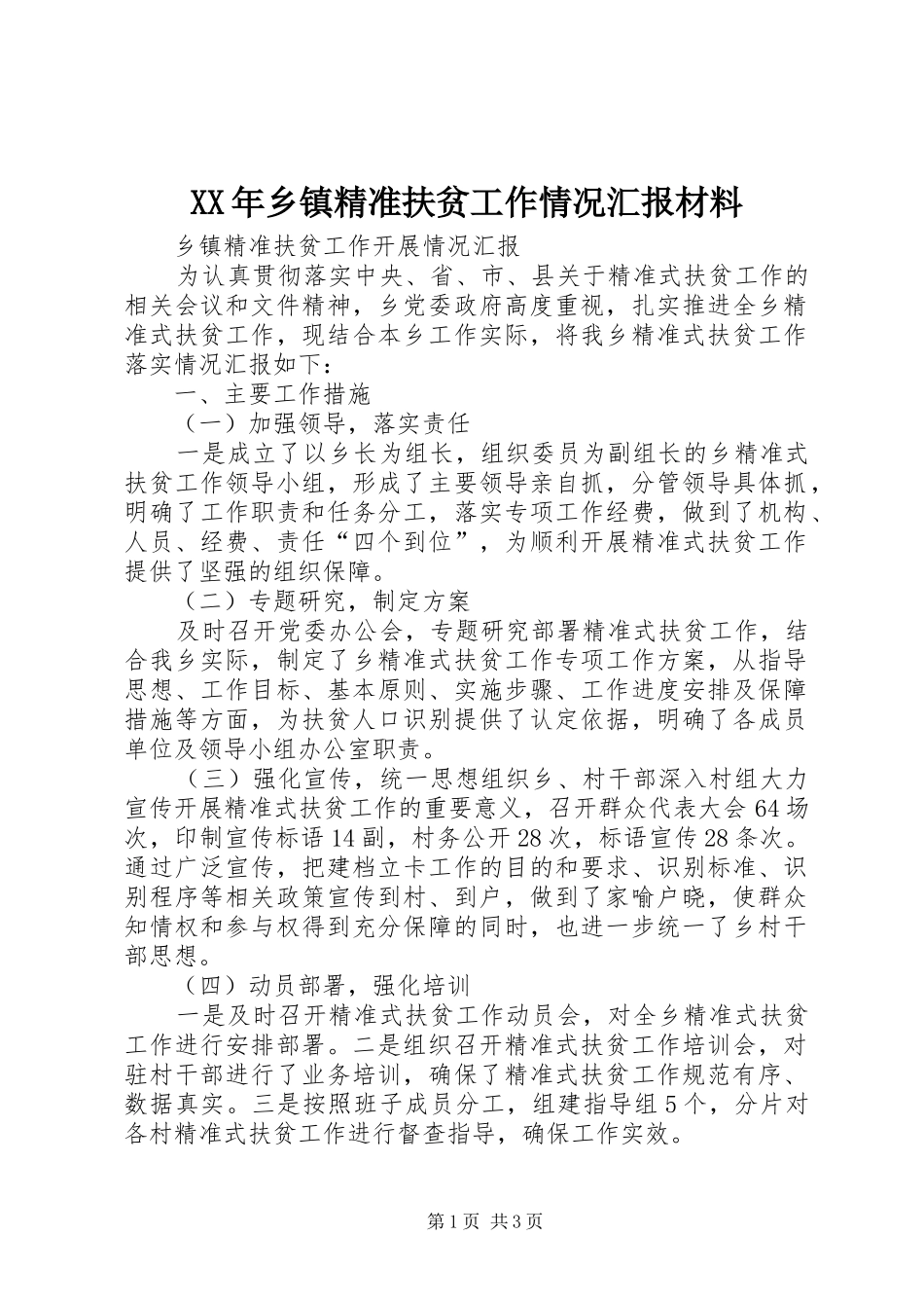 2024年乡镇精准扶贫工作情况汇报材料_第1页