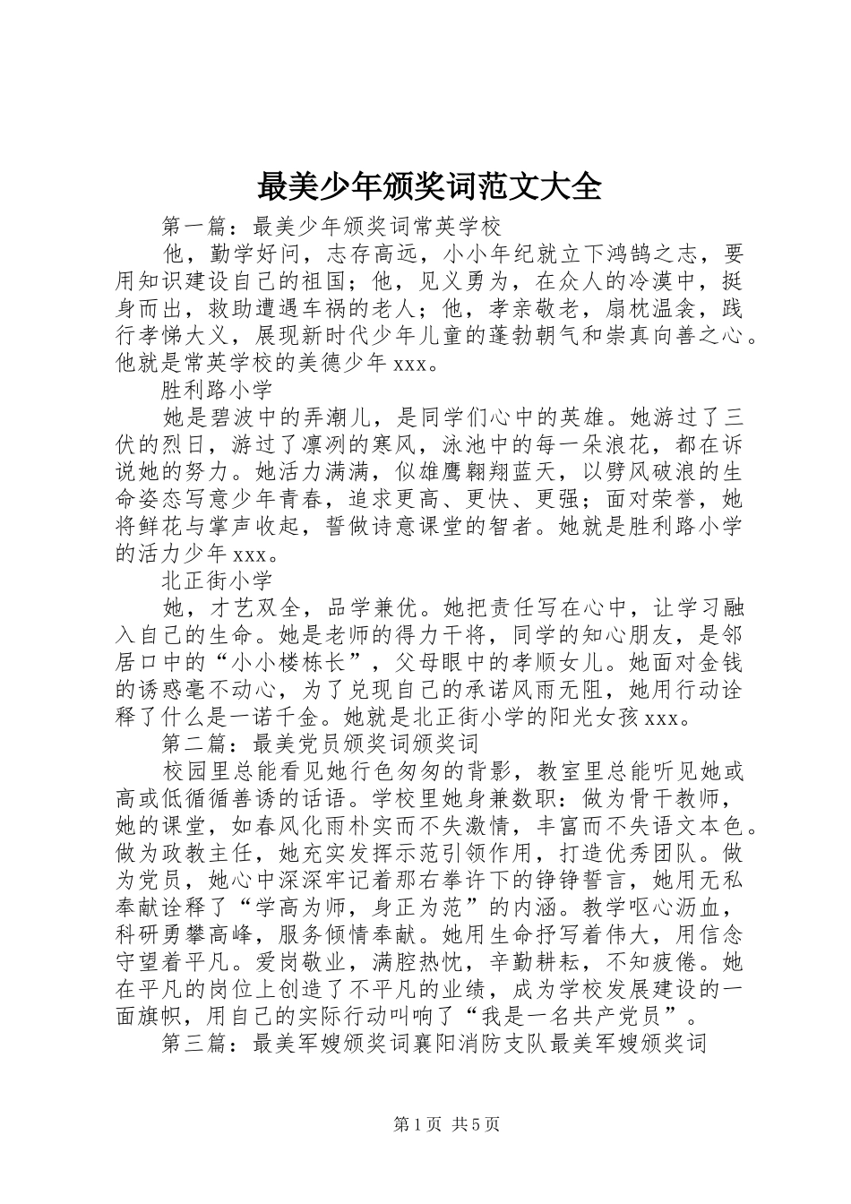 2024年最美少年颁奖词范文大全_第1页
