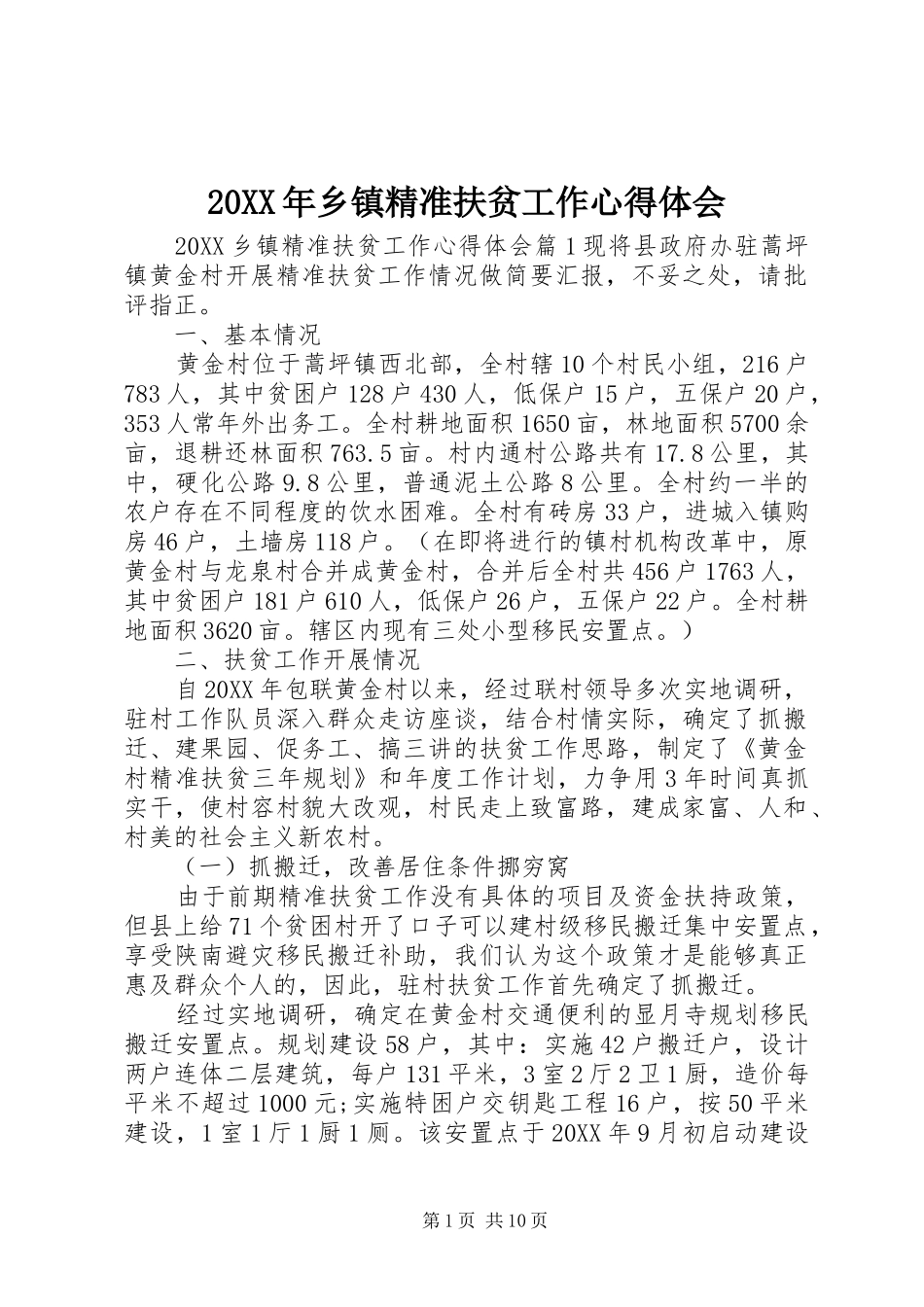 2024年乡镇精准扶贫工作心得体会_第1页