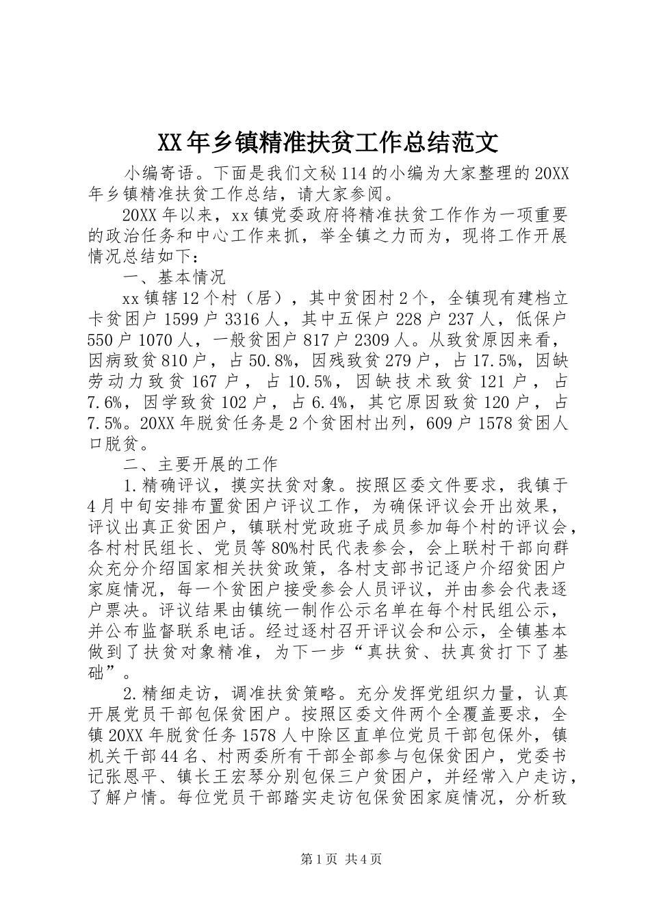 2024年乡镇精准扶贫工作总结范文_第1页