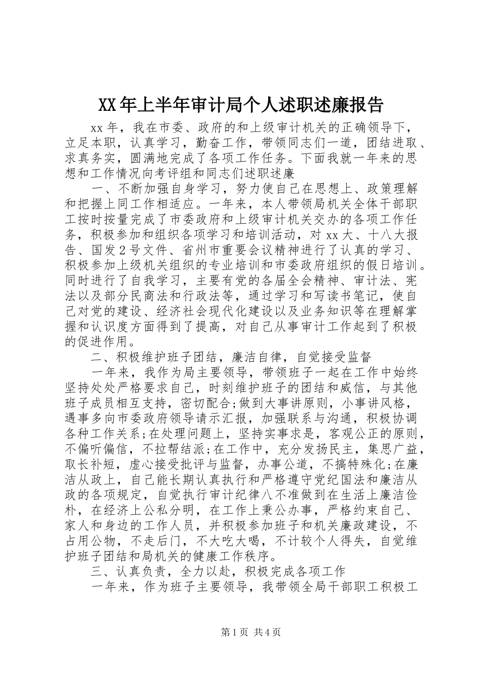 2024年上半年审计局个人述职述廉报告_第1页