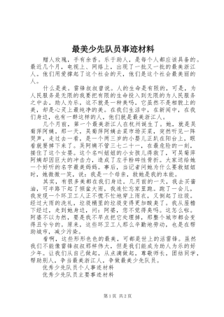 2024年最美少先队员事迹材料