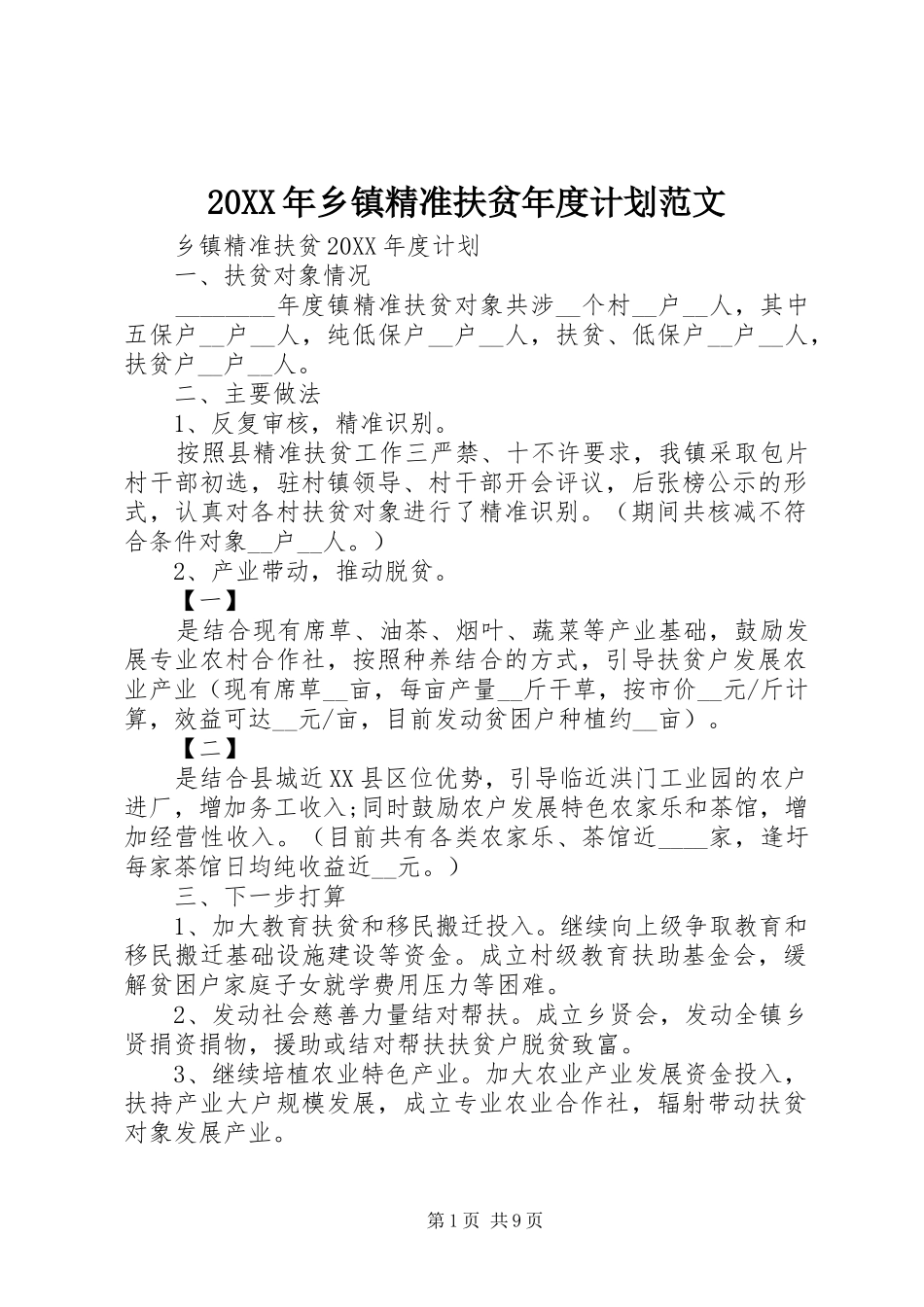 2024年乡镇精准扶贫年度计划范文_第1页
