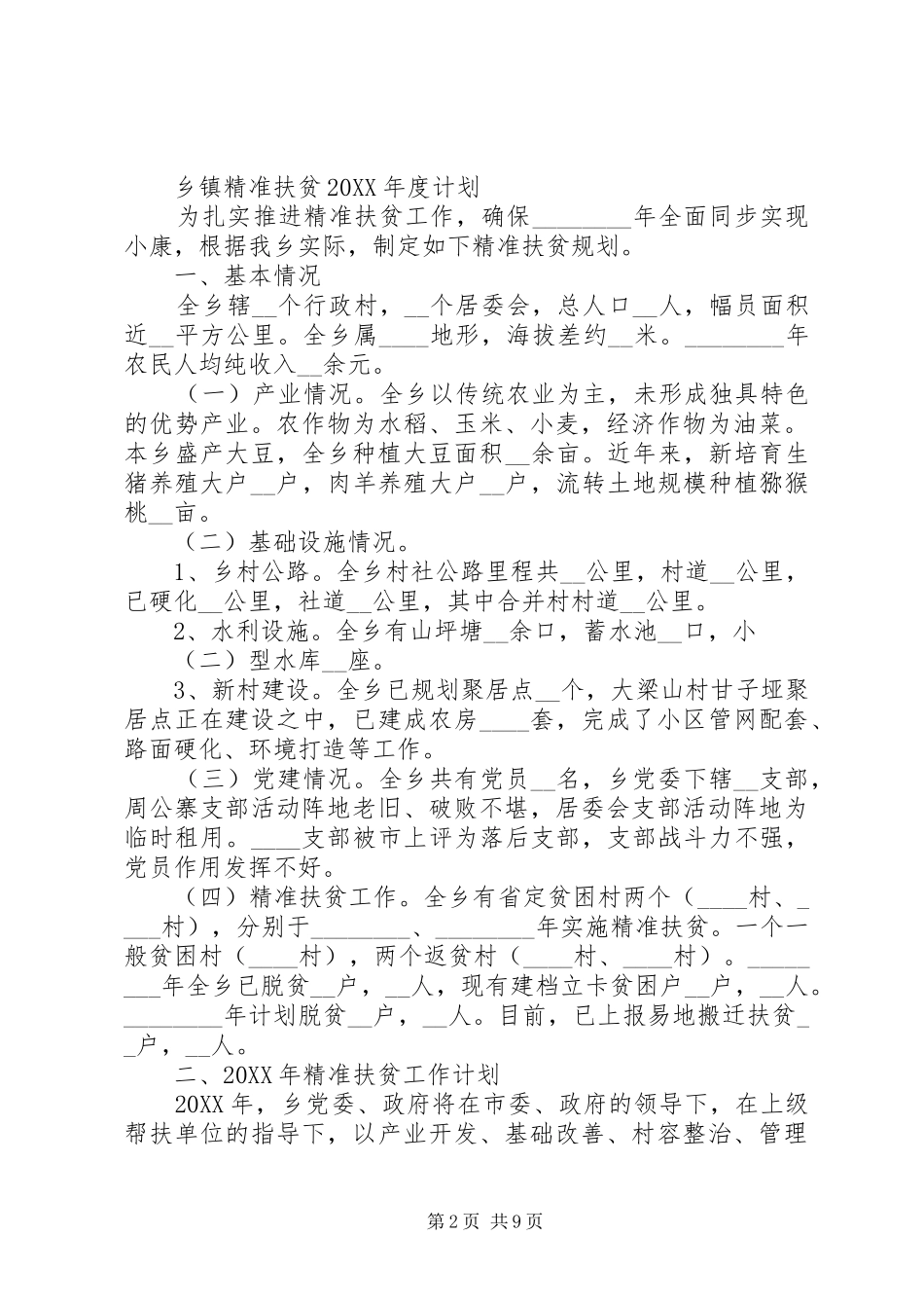 2024年乡镇精准扶贫年度计划范文_第2页
