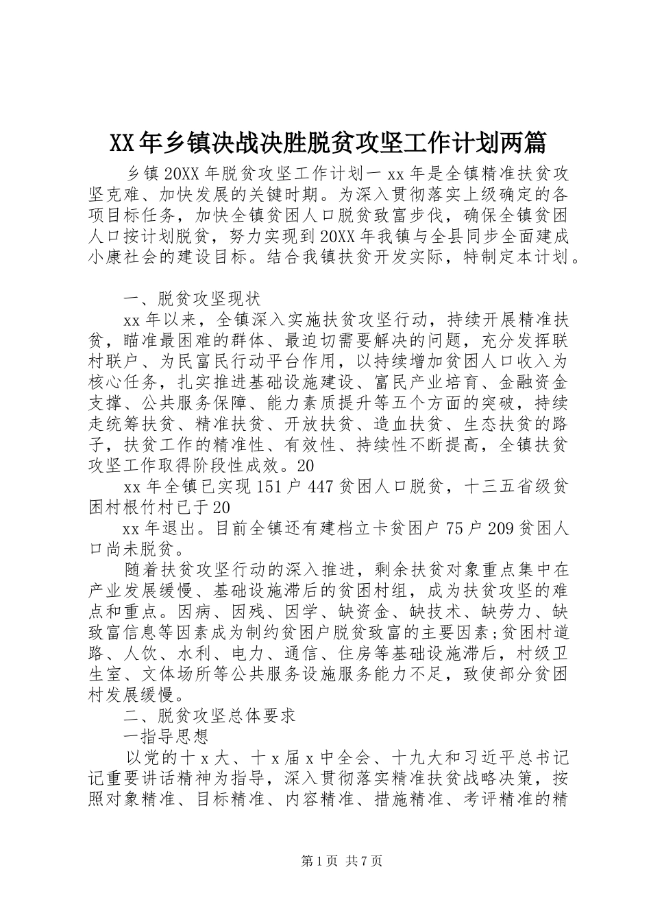 2024年乡镇决战决胜脱贫攻坚工作计划两篇_第1页