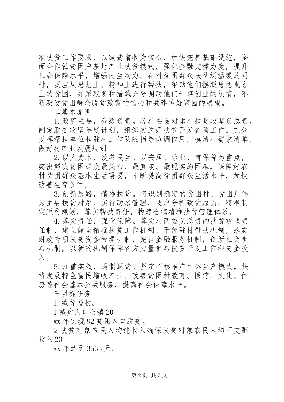 2024年乡镇决战决胜脱贫攻坚工作计划两篇_第2页