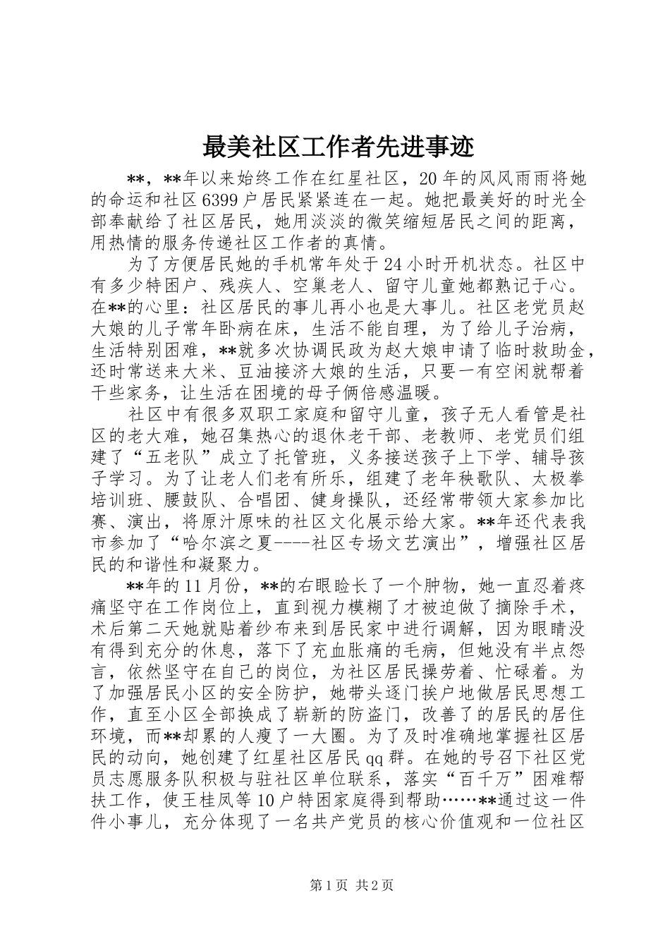 2024年最美社区工作者先进事迹_第1页