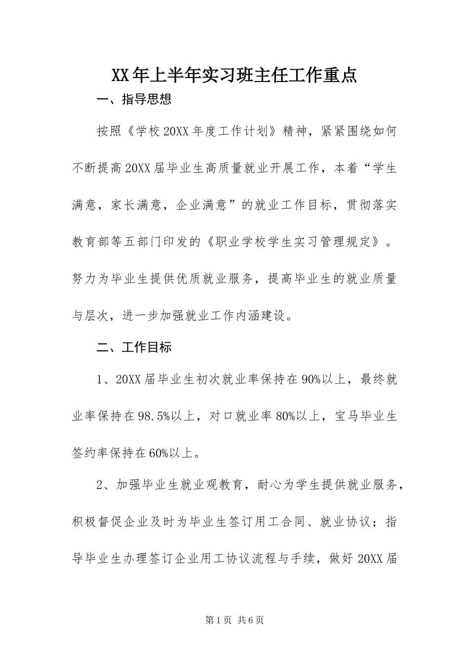 2024年上半年实习班主任工作重点_第1页