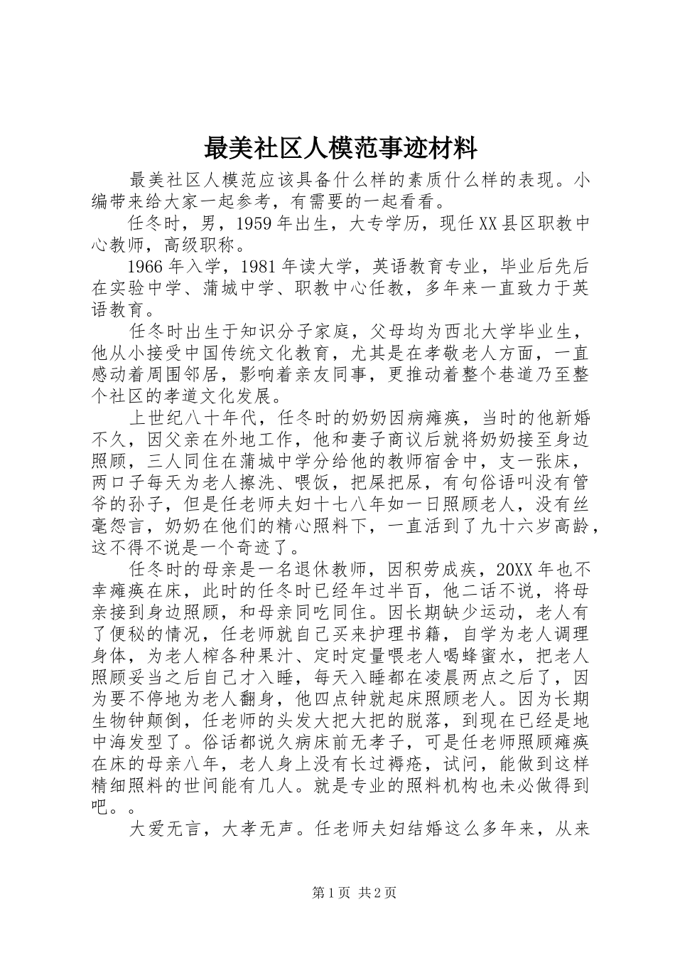 2024年最美社区人模范事迹材料_第1页