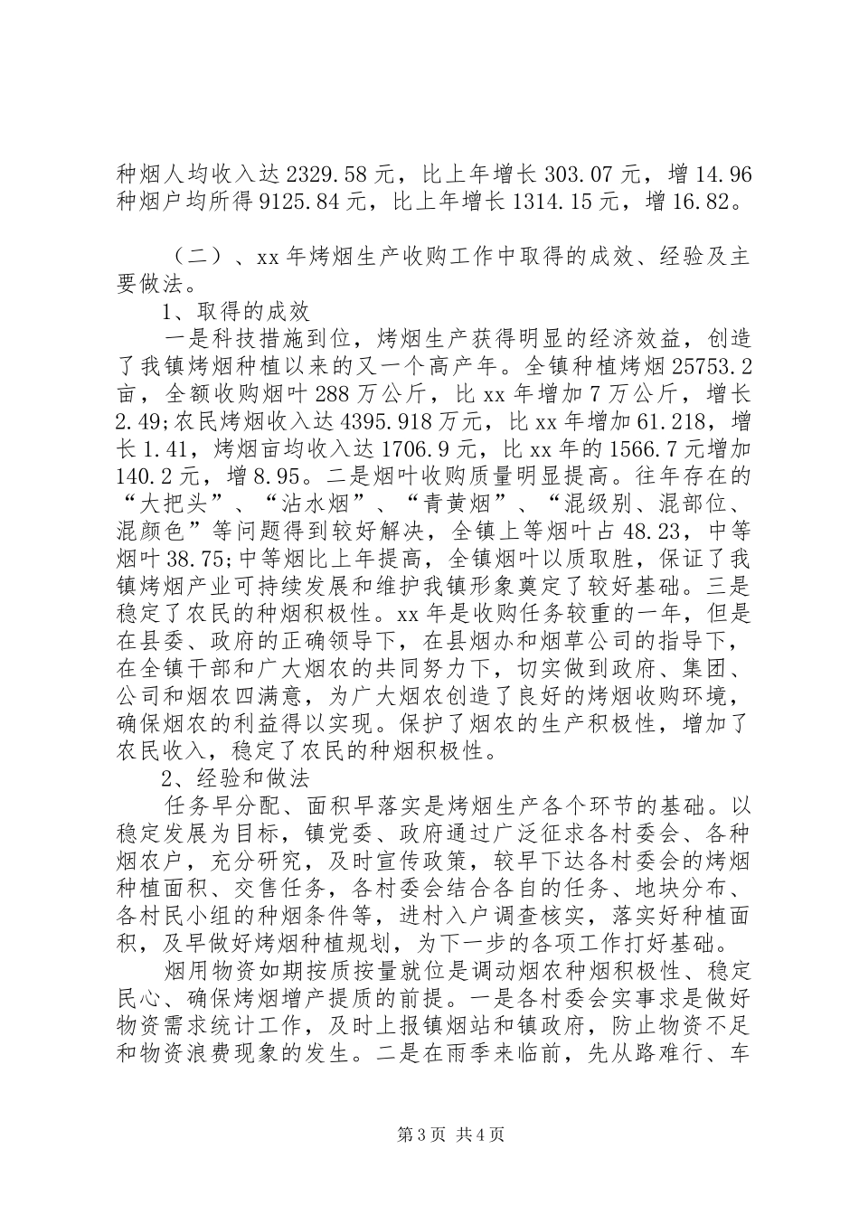 2024年乡镇烤烟工作总结范文及年生产规划_第3页
