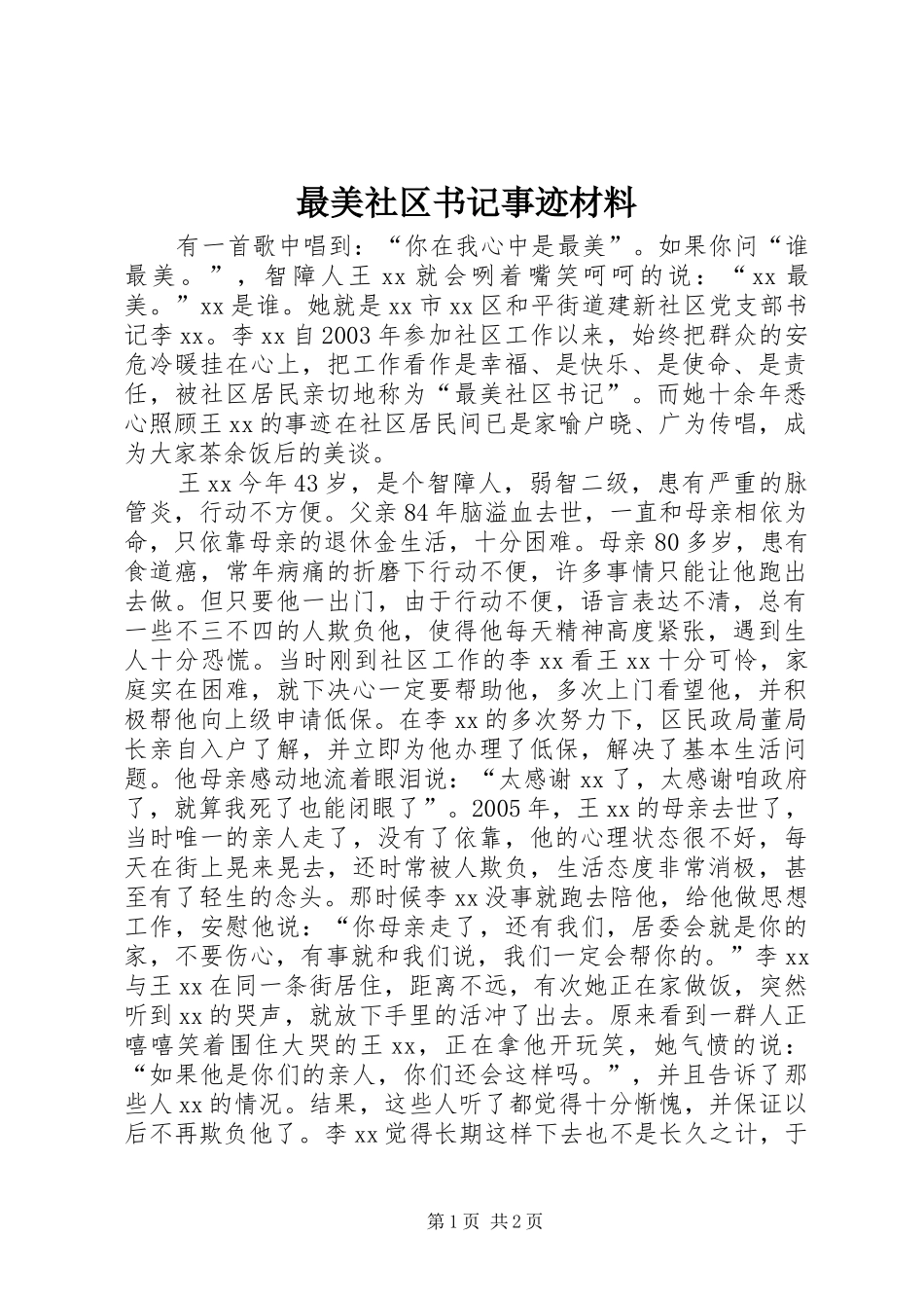 2024年最美社区书记事迹材料_第1页