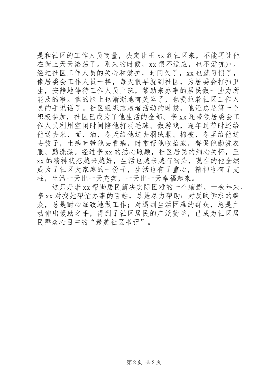 2024年最美社区书记事迹材料_第2页