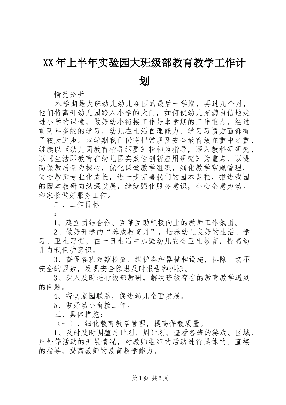 2024年上半年实验园大班级部教育教学工作计划_第1页