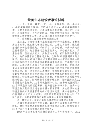 2024年最美生态建设者事迹材料