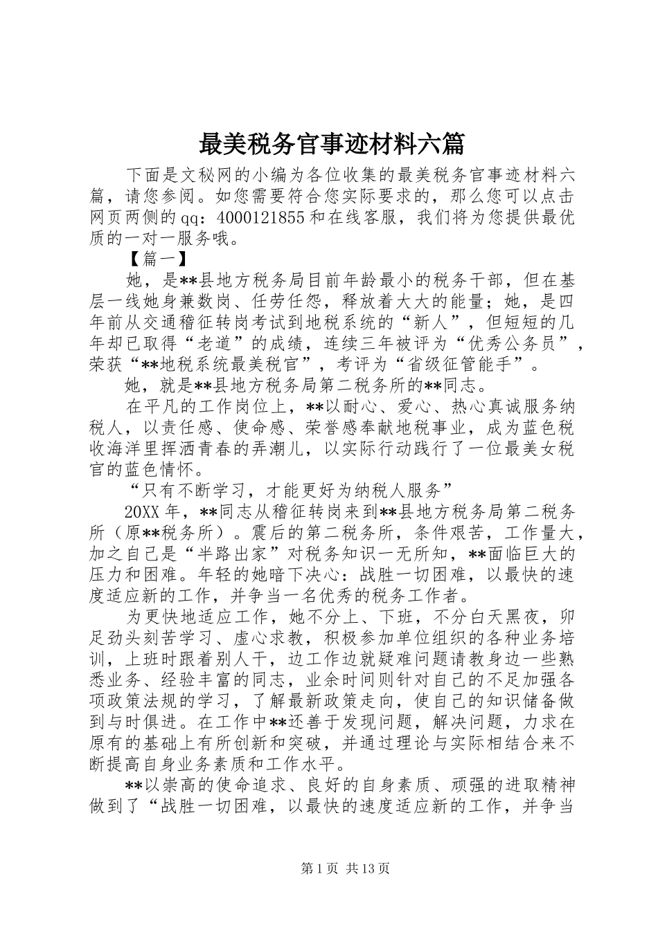 2024年最美税务官事迹材料六篇_第1页