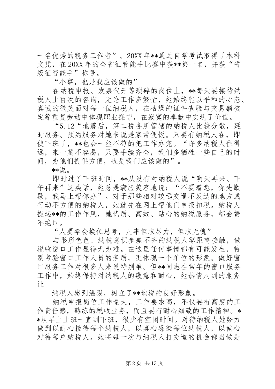 2024年最美税务官事迹材料六篇_第2页