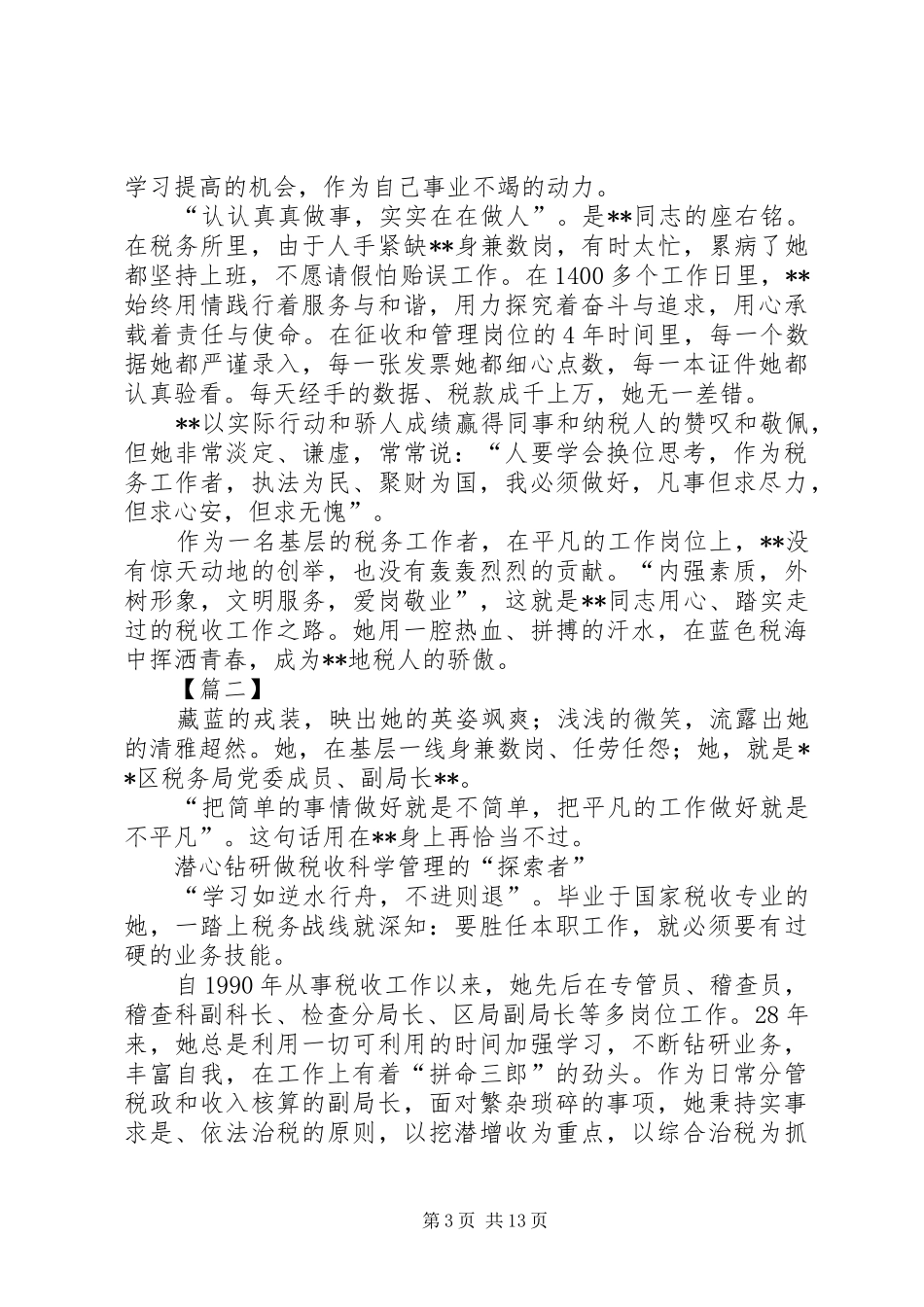 2024年最美税务官事迹材料六篇_第3页