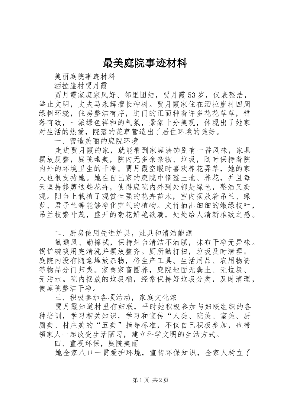 2024年最美庭院事迹材料_第1页