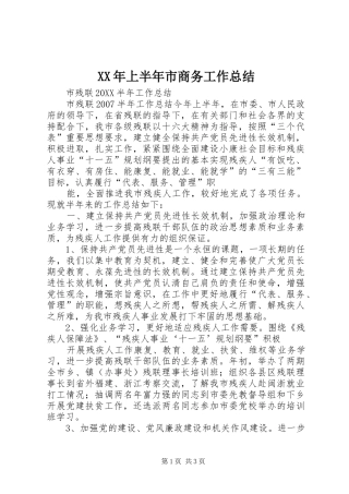 2024年上半年市商务工作总结