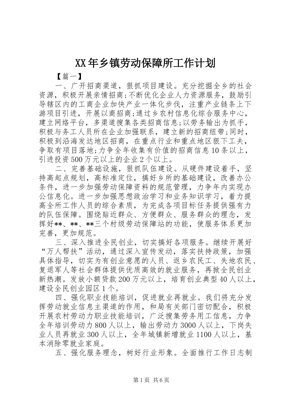 2024年乡镇劳动保障所工作计划_第1页
